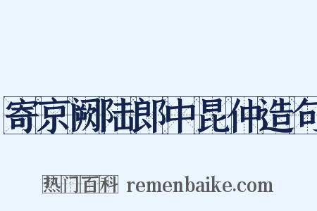 寄京阙陆郎中昆仲造句是什么意思的图片